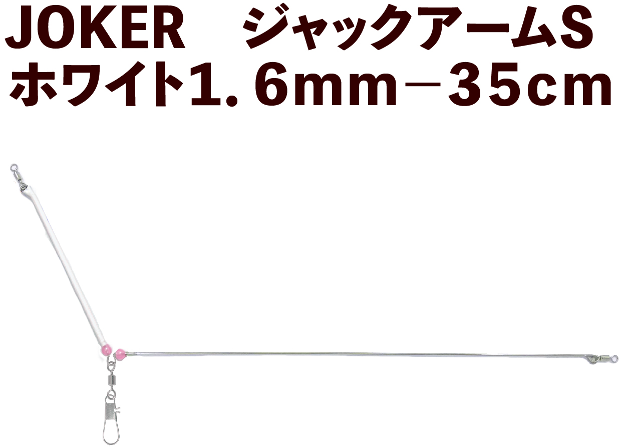 【25年NEW】JOKER　ジャックアームS　ホワイト１．６ｍｍ－３５ｃｍの画像