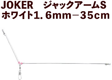 【25年NEW】JOKER　ジャックアームS　ホワイト１．６ｍｍ－３５ｃｍの画像