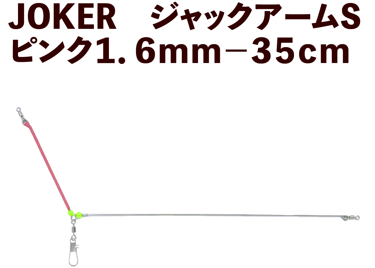 【25年NEW】JOKER　ジャックアームS　ピンク１．６ｍｍ－３５ｃｍの画像