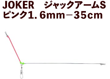 【25年NEW】JOKER　ジャックアームS　ピンク１．６ｍｍ－３５ｃｍの画像