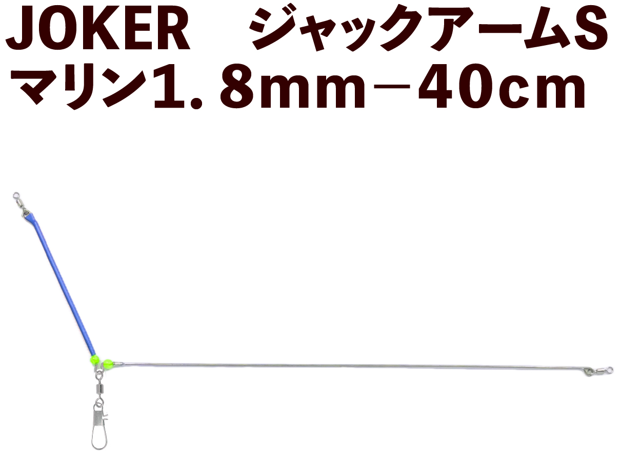 【25年NEW】JOKER　ジャックアームS　ホワイト１．８ｍｍ－４０cmの画像