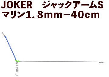 【25年NEW】JOKER　ジャックアームS　ホワイト１．８ｍｍ－４０cmの画像