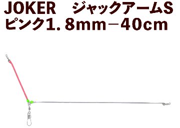 【25年NEW】JOKER　ジャックアームS　ピンク１．８ｍｍ－４０cmの画像