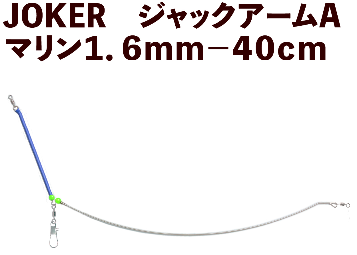 【25年NEW】JOKER　ジャックアームA　マリン１．６ｍｍ－４０cmの画像