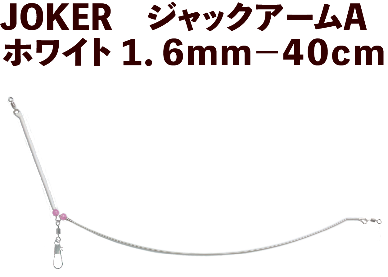 【25年NEW】JOKER　ジャックアームA　ホワイト１．６ｍｍ－４０cmの画像