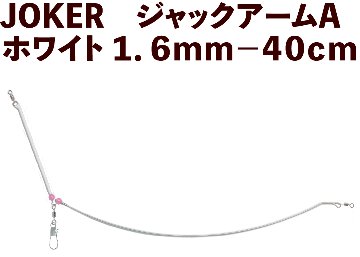 【25年NEW】JOKER　ジャックアームA　ホワイト１．６ｍｍ－４０cmの画像