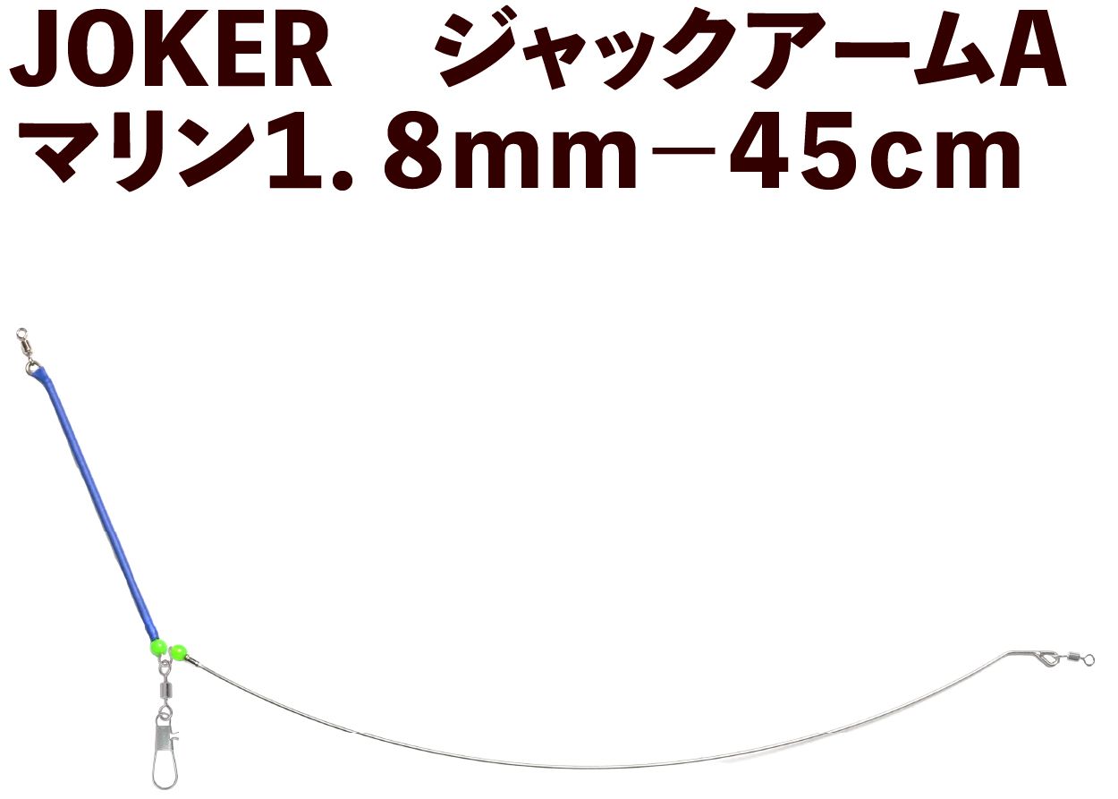 【25年NEW】JOKER　ジャックアームA　マリン１．８ｍｍ－４５ｃｍの画像