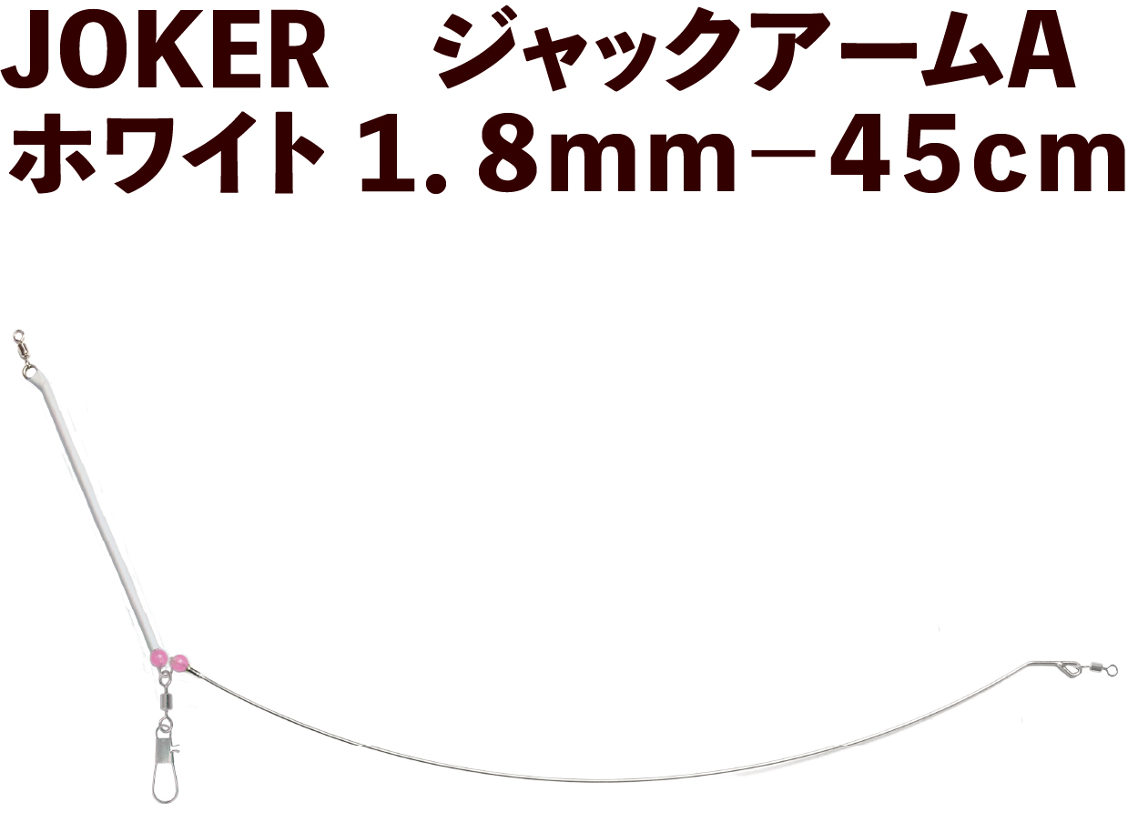 【25年NEW】JOKER　ジャックアームA　ホワイト１．８ｍｍ－４５ｃｍの画像