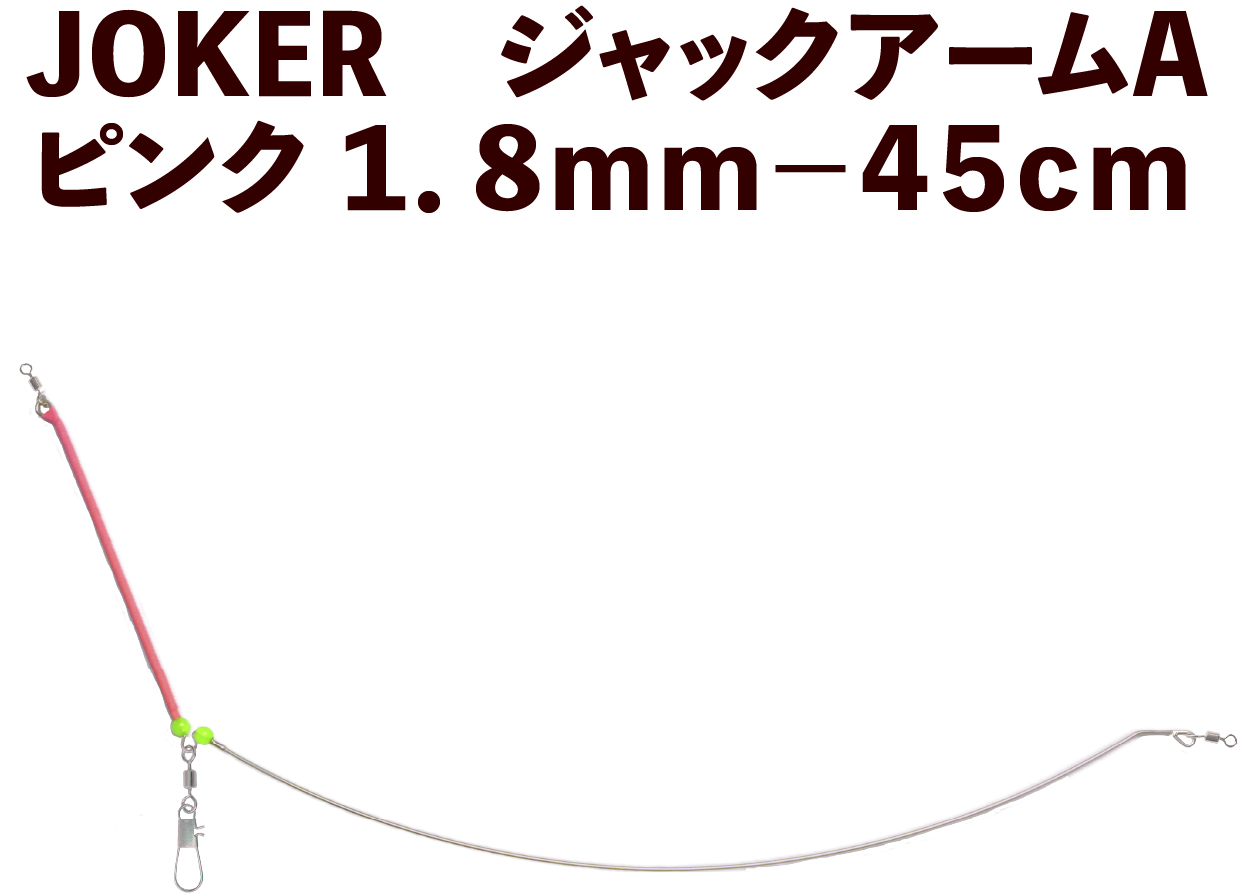 【25年NEW】JOKER　ジャックアームA　ピンク１．８ｍｍ－４５ｃｍの画像