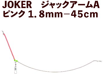 【25年NEW】JOKER　ジャックアームA　ピンク１．８ｍｍ－４５ｃｍの画像