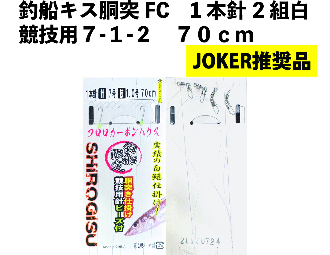 【JOKER推奨品】釣船キス胴突FC　1本針2組白競技用７-１-２　70ｃｍの画像