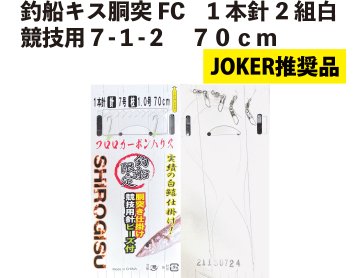 【JOKER推奨品】釣船キス胴突FC　1本針2組白競技用７-１-２　70ｃｍの画像