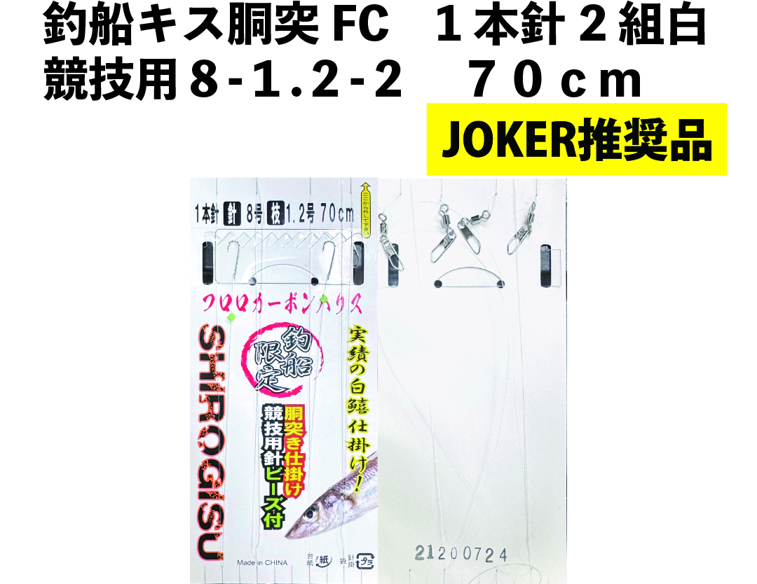 【JOKER推奨品】釣船キス胴突FC　1本針2組白競技用８-1.2-２　70ｃｍの画像