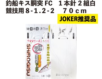 【JOKER推奨品】釣船キス胴突FC　1本針2組白競技用８-1.2-２　70ｃｍの画像