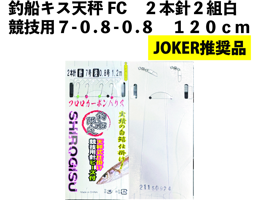 【JOKER推奨品】釣船キス天秤FC　２本針２組白競技用７-0.8-0.8　120ｃｍの画像