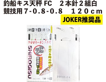 【JOKER推奨品】釣船キス天秤FC　２本針２組白競技用７-0.8-0.8　120ｃｍの画像