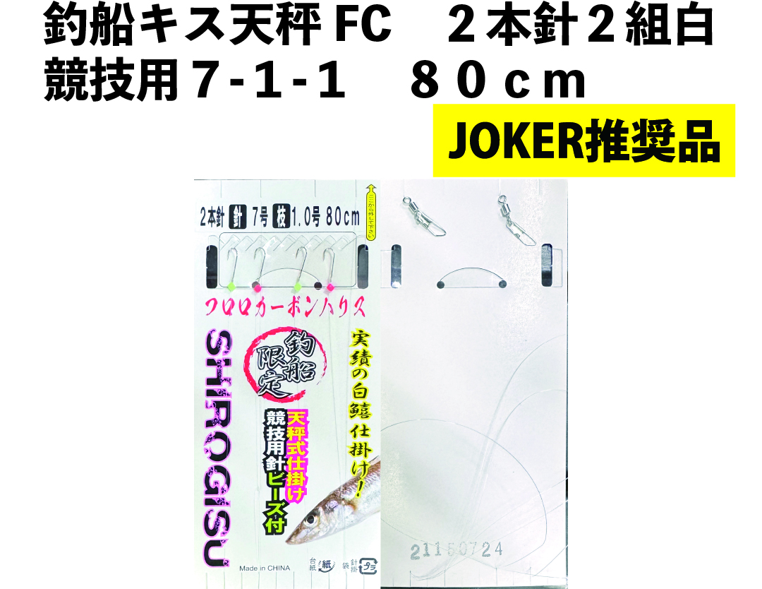 【JOKER推奨品】釣船キス天秤FC　２本針２組白競技用７-１-1　８0ｃｍの画像