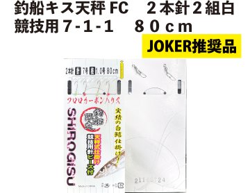 【JOKER推奨品】釣船キス天秤FC　２本針２組白競技用７-１-1　８0ｃｍの画像