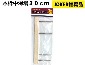 【JOKER推奨品】木枠中深場 30ｃｍの画像