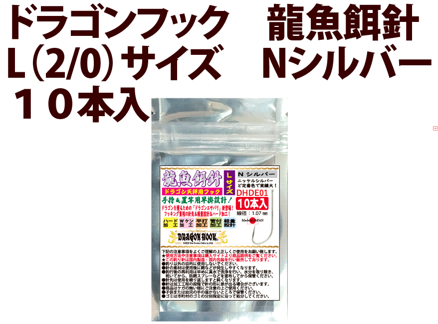 ドラゴンフック　龍魚餌針　L（2/0）サイズ　Nシルバー　１０本入の画像