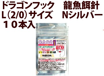 ドラゴンフック　龍魚餌針　L（2/0）サイズ　Nシルバー　１０本入の画像