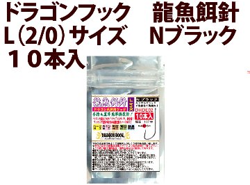 ドラゴンフック　龍魚餌針　L（2/0）サイズ　Nブラック　１０本入　の画像