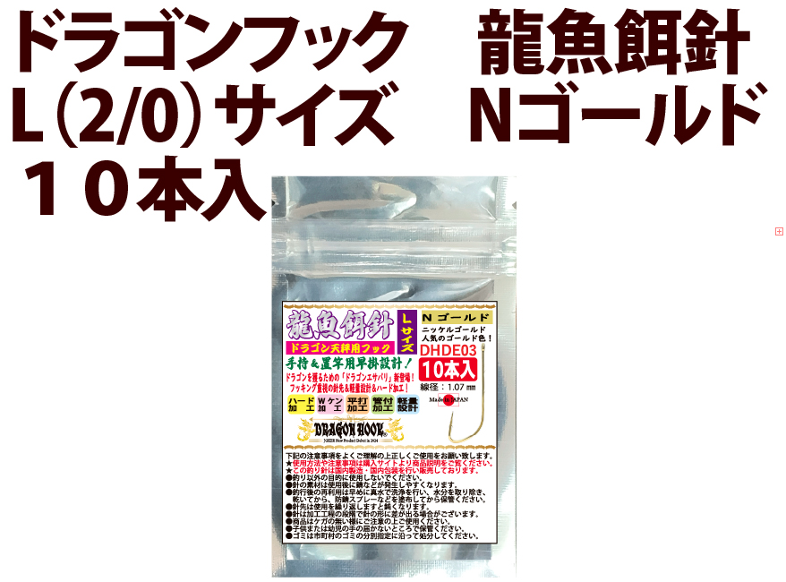ドラゴンフック　龍魚餌針　L（2/0）サイズ　Nゴールド　１０本入　の画像