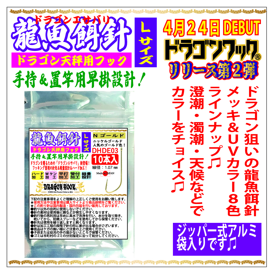 ドラゴンフック　龍魚餌針　L（2/0）サイズ　Nゴールド　１０本入　の画像