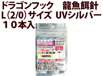 ドラゴンフック　龍魚餌針　L（2/0）サイズ　UVシルバー　１０本入　の画像