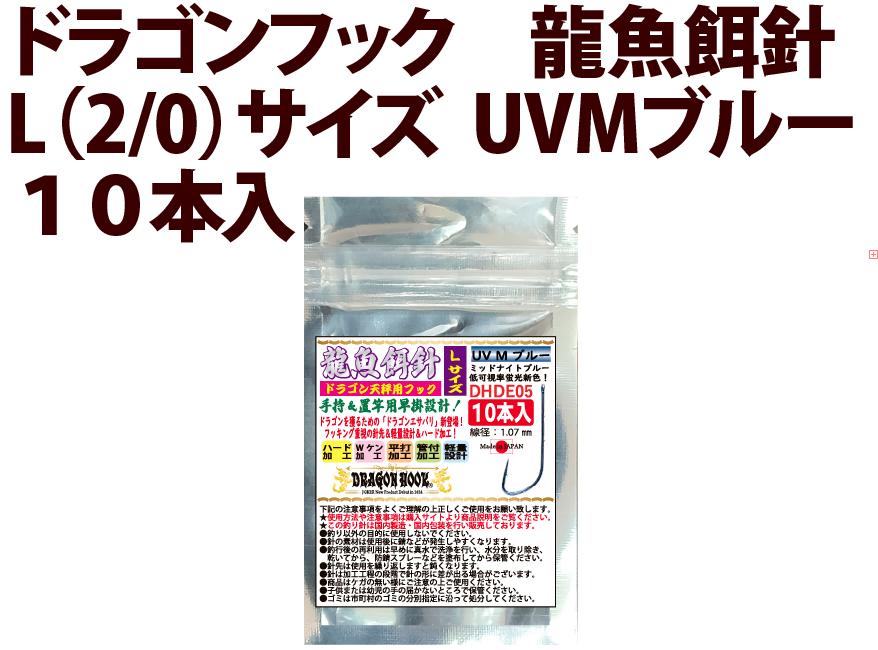 ドラゴンフック　龍魚餌針　L（2/0）サイズ　UVMブルー　１０本入　の画像