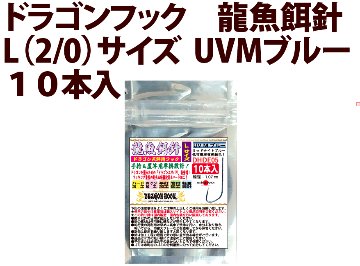 ドラゴンフック　龍魚餌針　L（2/0）サイズ　UVMブルー　１０本入　の画像
