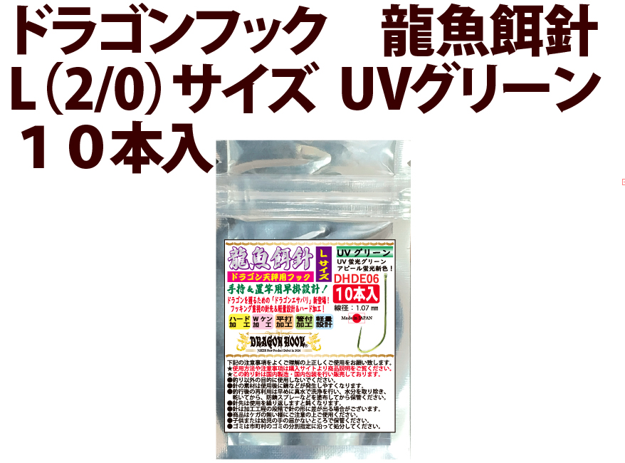 ドラゴンフック　龍魚餌針　L（2/0）サイズ　UVグリーン　１０本入　の画像