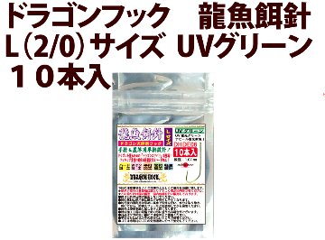 ドラゴンフック　龍魚餌針　L（2/0）サイズ　UVグリーン　１０本入　の画像