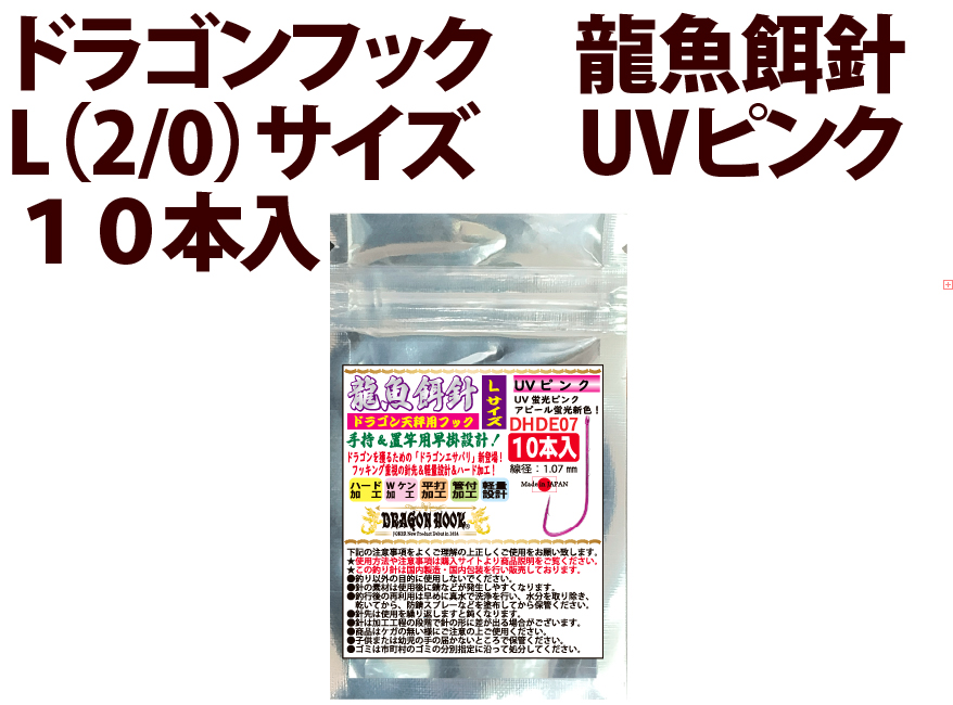 ドラゴンフック　龍魚餌針　L（2/0）サイズ　UVピンク　１０本入　の画像