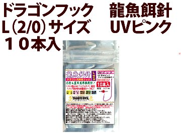 ドラゴンフック　龍魚餌針　L（2/0）サイズ　UVピンク　１０本入　の画像