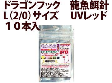 ドラゴンフック　龍魚餌針　L（2/0）サイズ　UVレッド　１０本入　の画像