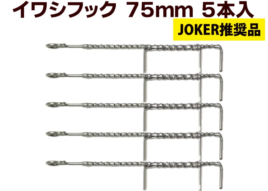 【JOKER推奨品】イワシフック　７５ｍｍ　５本入の画像