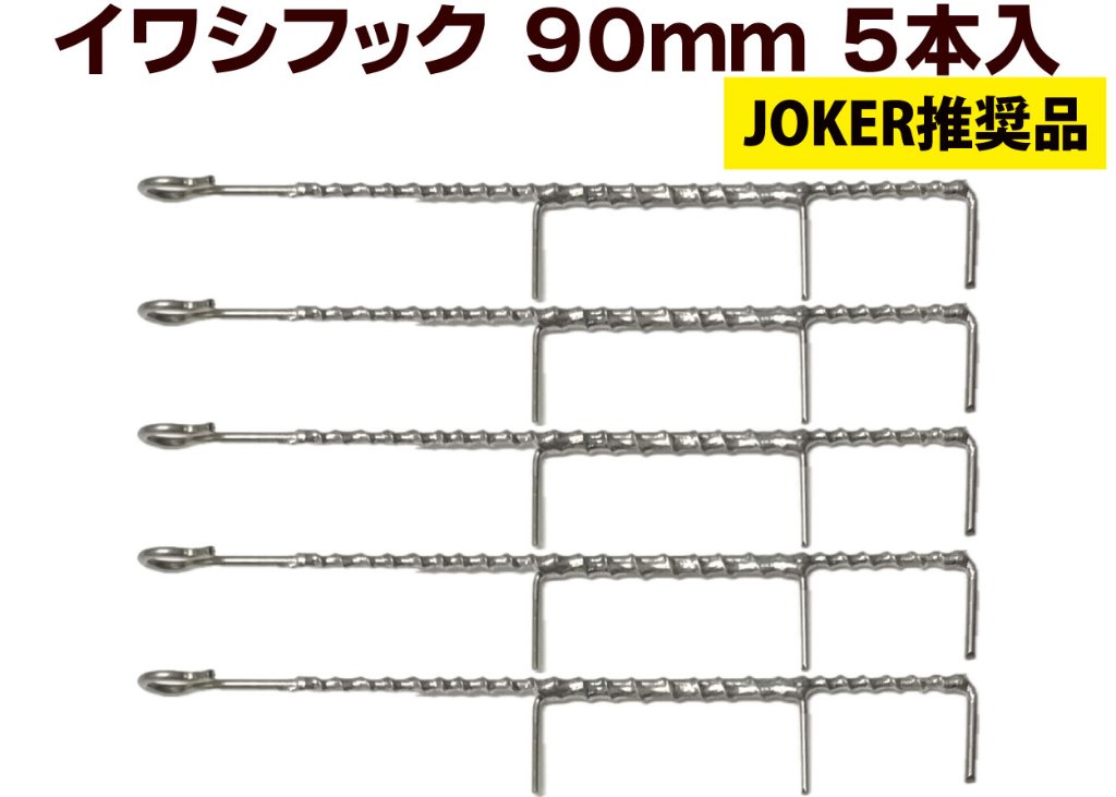 【JOKER推奨品】イワシフック　９０ｍｍ　５本入の画像