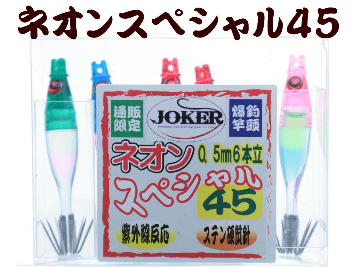 【製造終了】806　JOKER ネオンＳＰ２ ５カラーMIX　5本入り【18年モデル 】の画像