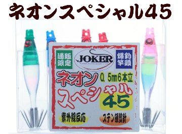 【製造終了】806　JOKER ネオンＳＰ２ ５カラーMIX　5本入り【18年モデル 】の画像