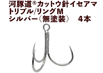 河豚道カットウ針イセアマ　トリプル/リングM　シルバー（無塗装）　４本入の画像