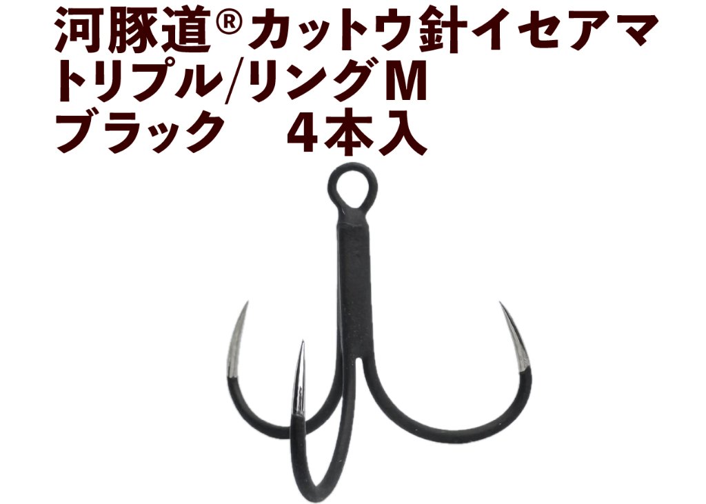 河豚道カットウ針イセアマ　トリプル/リングM　ブラック　４本入の画像