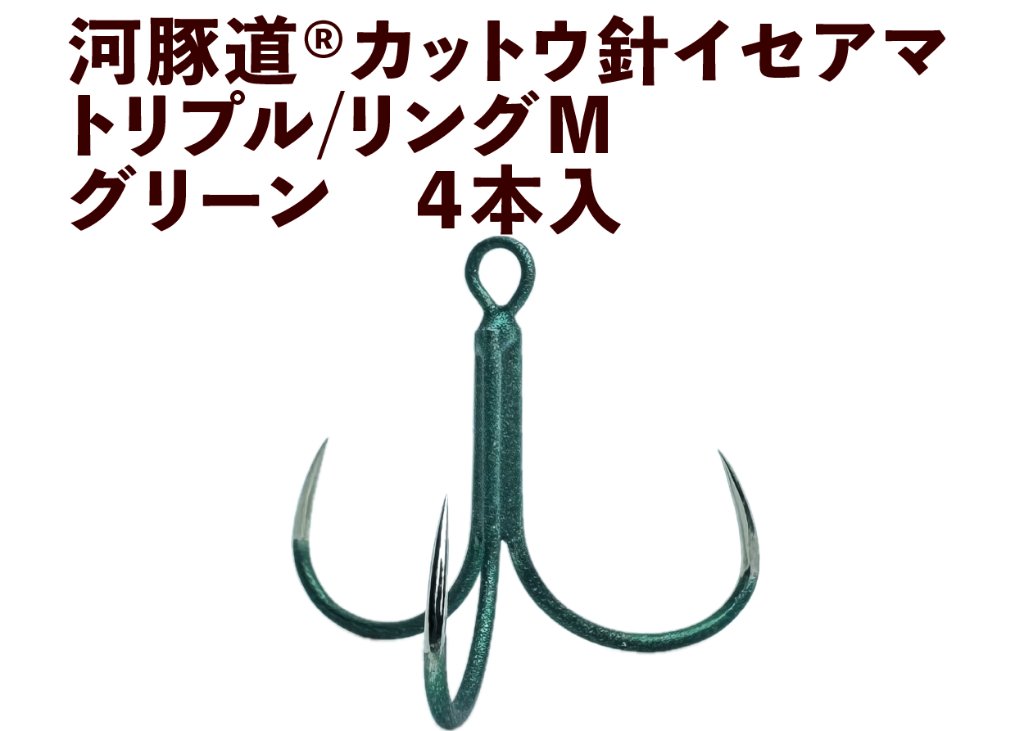 河豚道カットウ針イセアマ　トリプル/リングM　グリーン　４本入の画像