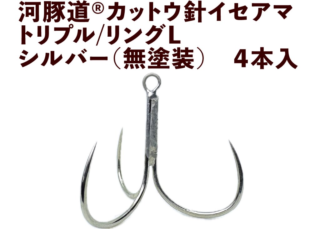 河豚道カットウ針イセアマ　トリプル/リングL　シルバー（無塗装）　４本入の画像