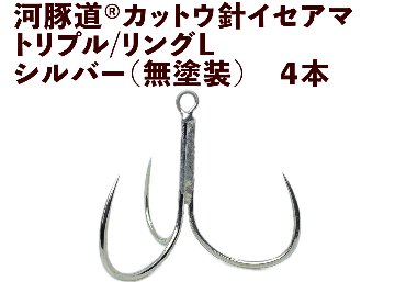 河豚道カットウ針イセアマ　トリプル/リングL　シルバー（無塗装）　４本入の画像