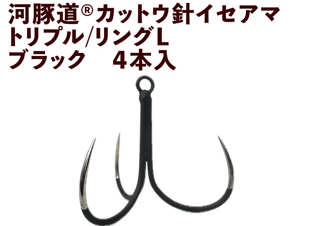 河豚道カットウ針イセアマ　トリプル/リングL　ブラック　４本入の画像