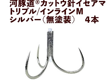 河豚道カットウ針イセアマ　トリプル/インラインM　シルバー（無塗装）　４本入の画像