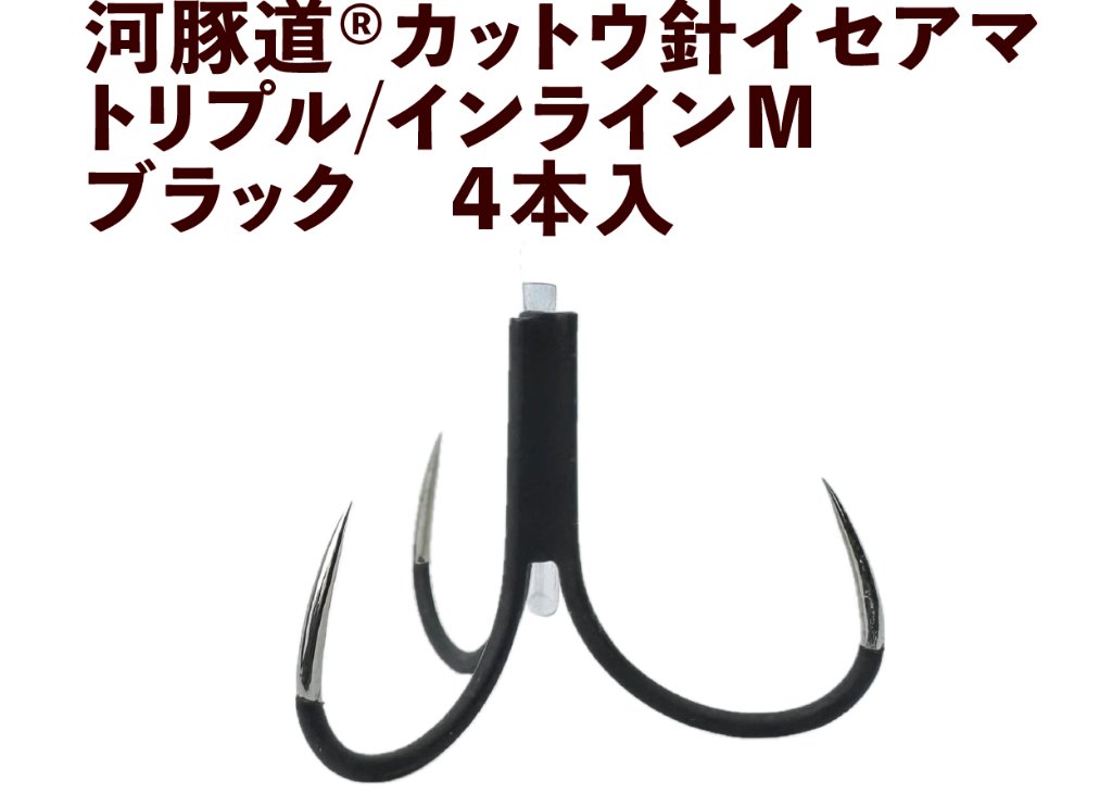 河豚道カットウ針イセアマ　トリプル/インラインM　ブラック　４本入の画像