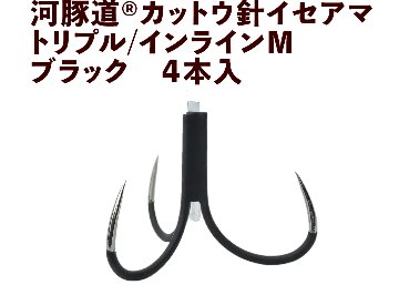 河豚道カットウ針イセアマ　トリプル/インラインM　ブラック　４本入の画像