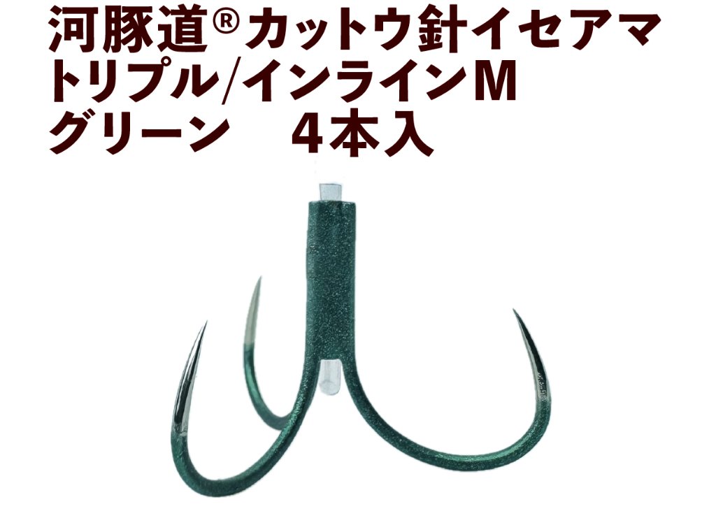 河豚道カットウ針イセアマ　トリプル/インラインM　グリーン　４本入の画像